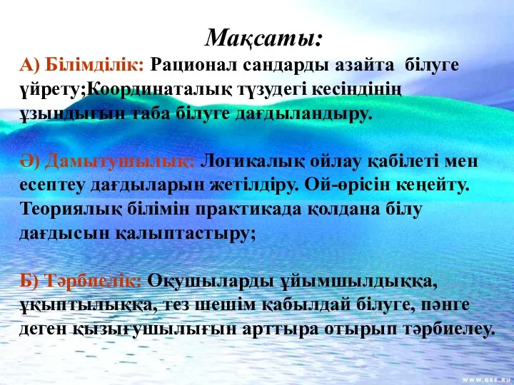 Мақсаты: А) Білімділік: Рационал сандарды азайта білуге үйрету;Координаталық түзудегі кесіндінің ұзындығын