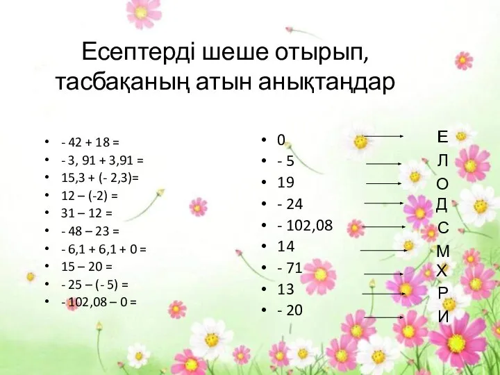 Есептерді шеше отырып, тасбақаның атын анықтаңдар - 42 + 18 =