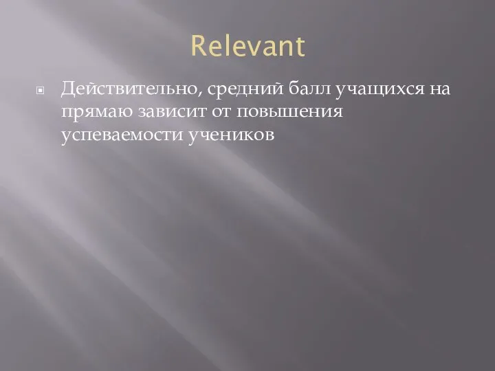 Relevant Действительно, средний балл учащихся на прямаю зависит от повышения успеваемости учеников