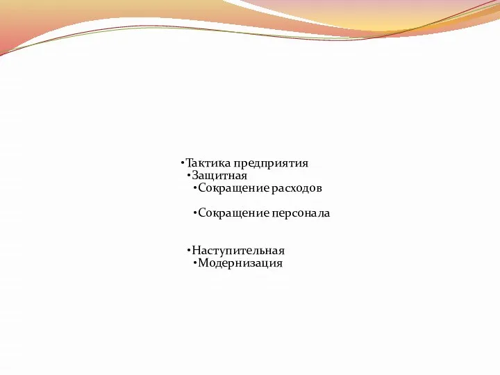 Тактика предприятия Защитная Сокращение расходов Сокращение персонала Наступительная Модернизация