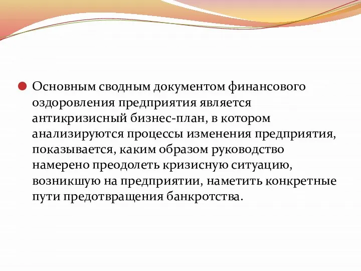 Основным сводным документом финансового оздоровления предприятия является антикризисный бизнес-план, в котором