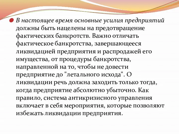 В настоящее время основные усилия предприятий должны быть нацелены на предотвращение