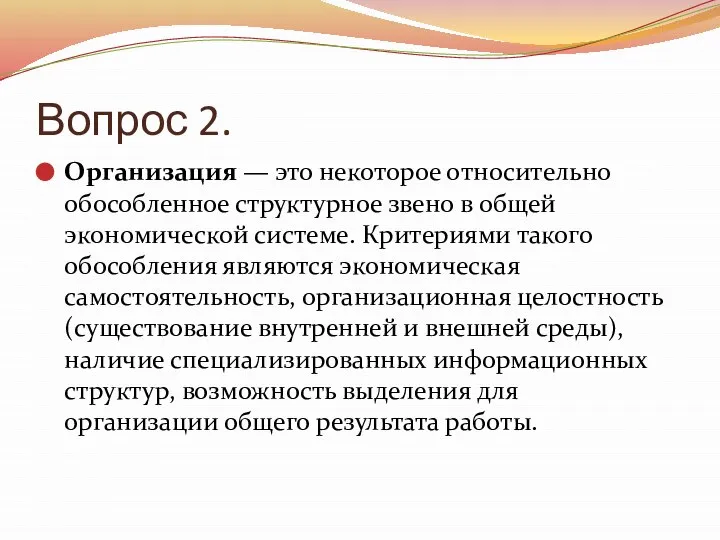 Вопрос 2. Организация — это некоторое относительно обособленное структур­ное звено в