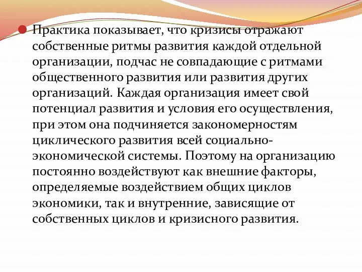 Практика показывает, что кризисы отражают собственные ритмы развития каждой отдельной организации,