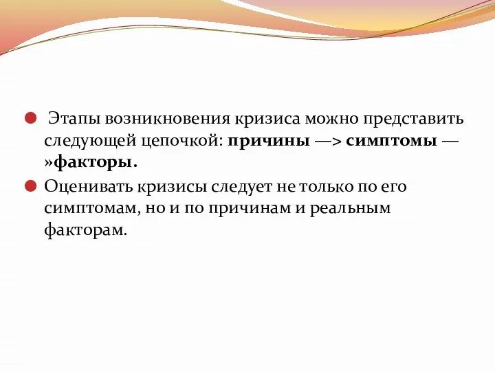 Этапы возникновения кризиса можно представить следующей цепочкой: причины —> симптомы —»факторы.