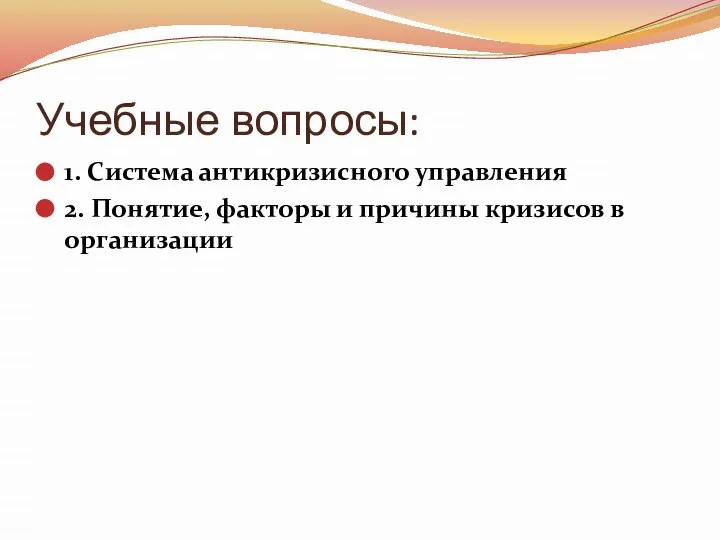 Учебные вопросы: 1. Система антикризисного управления 2. Понятие, факторы и причины кризисов в организации