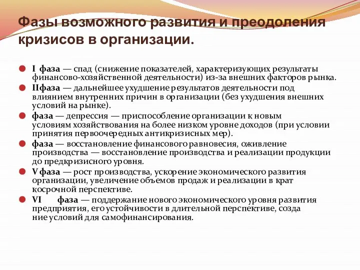 Фазы возможного развития и преодоления кризисов в организации. I фаза —