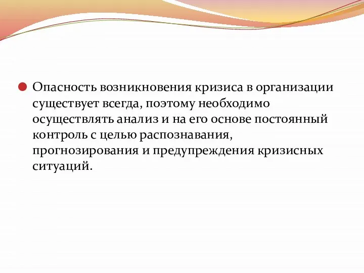 Опасность возникновения кризиса в организации существует всегда, поэтому необходимо осуществлять анализ