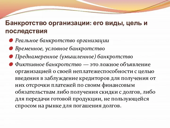 Банкротство организации: его виды, цель и последствия Реальное банкротство организации Временное,