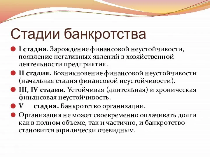 Стадии банкротства I стадия. Зарождение финансовой неустойчивости, появление негативных явлений в