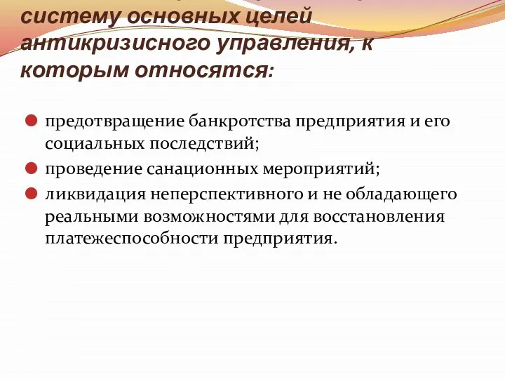 Главная цель реализуется через систему основных целей антикризисного управления, к которым