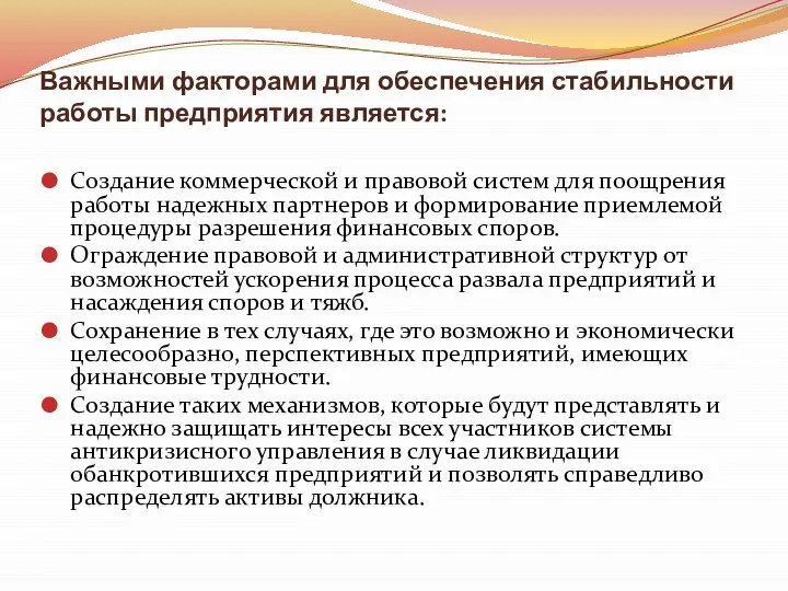 Важными факторами для обеспечения стабильности работы предприятия является: Создание коммерческой и