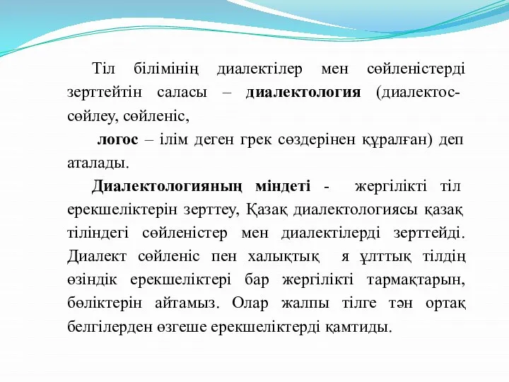 Тіл білімінің диалектілер мен сөйленістерді зерттейтін саласы – диалектология (диалектос- сөйлеу,