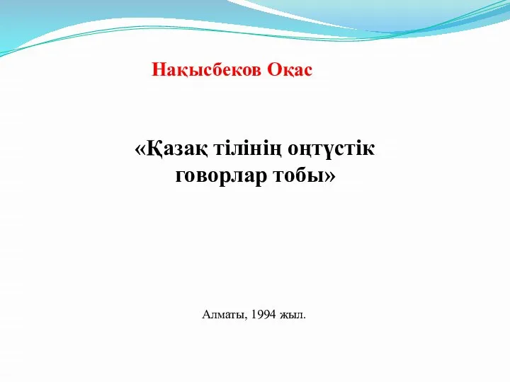 Нақысбеков Оқас «Қазақ тілінің оңтүстік говорлар тобы» Алматы, 1994 жыл.