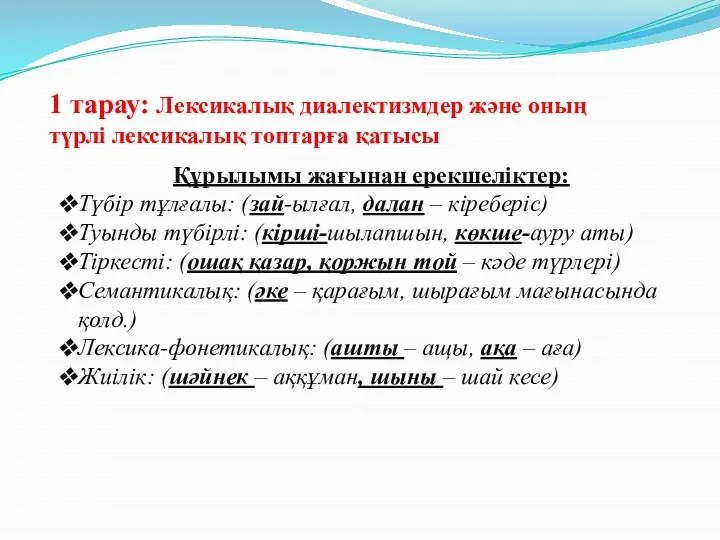 1 тарау: Лексикалық диалектизмдер және оның түрлі лексикалық топтарға қатысы Құрылымы