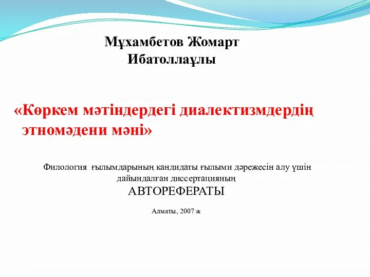 Мұхамбетов Жомарт Ибатоллаұлы «Көркем мәтіндердегі диалектизмдердің этномәдени мәні» Филология ғылымдарының кандидаты