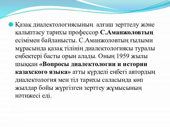 Қазақ диалектологиясының алғаш зерттелу және қалыптасу тарихы профессор С.Аманжоловтың есімімен байланысты.