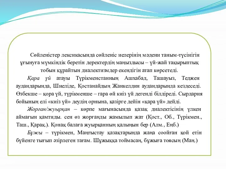 Сөйленістер лексикасында сөйленіс иелерінің мәдени таным-түсінігін ұғынуға мүмкіндік беретін деректердің маңыздысы