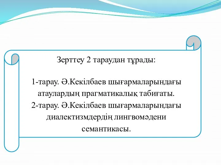 Зерттеу 2 тараудан тұрады: 1-тарау. Ә.Кекілбаев шығармаларындағы атаулардың прагматикалық табиғаты. 2-тарау. Ә.Кекілбаев шығармаларындағы диалектизмдердің лингвомәдени семантикасы.