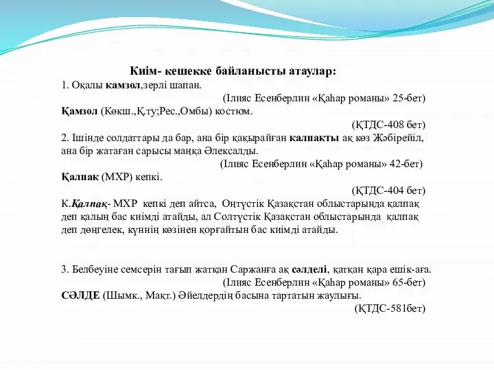 Киім- кешекке байланысты атаулар: 1. Оқалы қамзол,зерлі шапан. (Ілияс Есенберлин «Қаһар