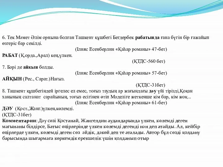 6. Тек Мәмет Әлім орнына болған Ташкент құшбегі Бегдербек рабатында ғана