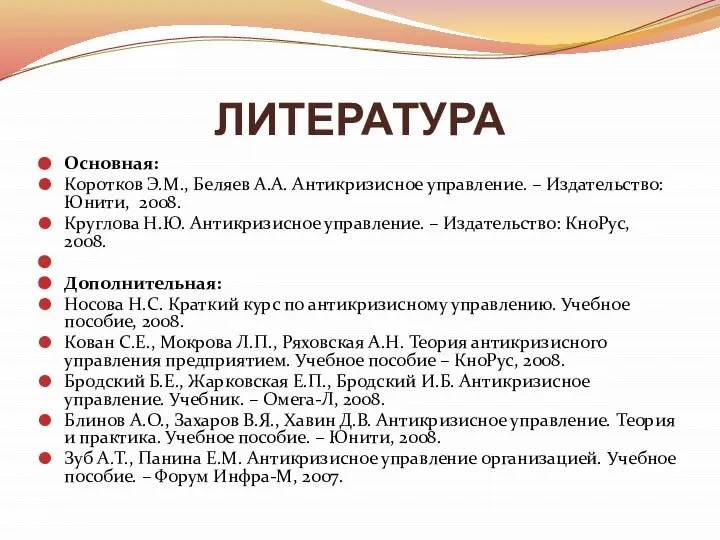 ЛИТЕРАТУРА Основная: Коротков Э.М., Беляев А.А. Антикризисное управление. – Издательство: Юнити,