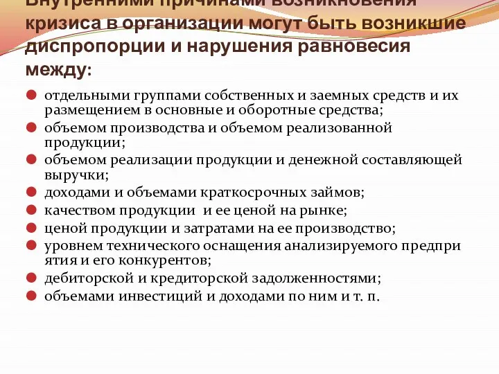 Внутренними причинами возникновения кризиса в организации могут быть возникшие диспропорции и