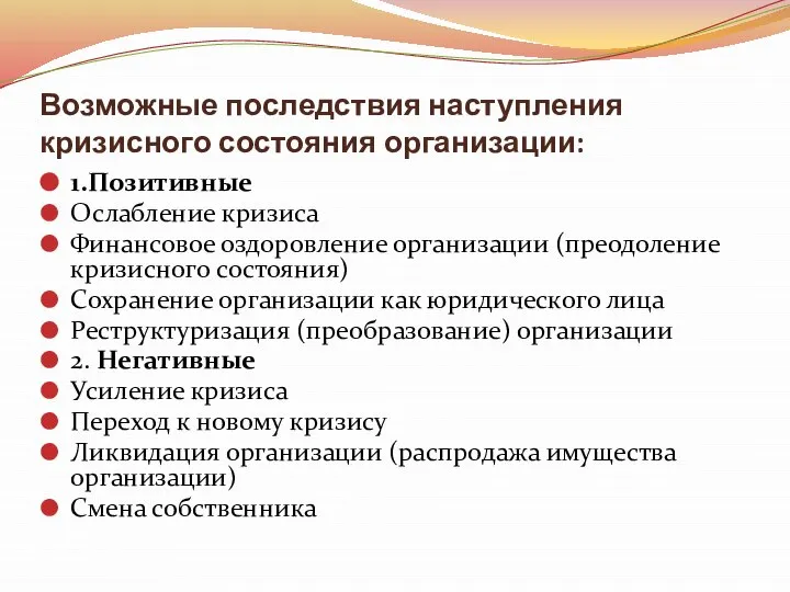 Возможные последствия наступления кризисного состояния организации: 1.Позитивные Ослабление кризиса Финансовое оздоровление