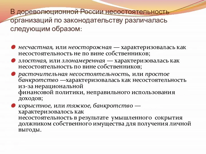 В дореволюционной России несостоятельность организаций по законодательству различалась следующим образом: несчастная,