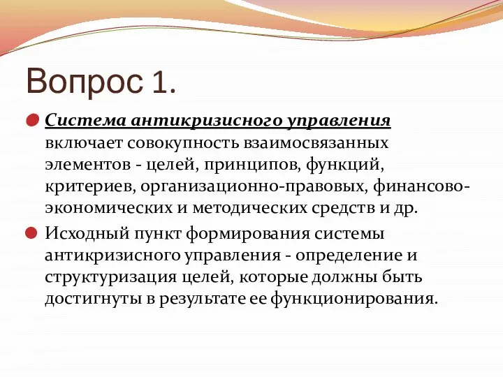 Вопрос 1. Система антикризисного управления включает совокупность взаимосвязанных элементов - целей,