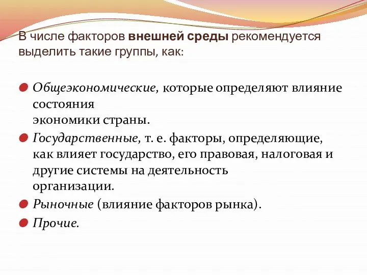 В числе факторов внешней среды рекомендуется выделить такие группы, как: Общеэкономические,