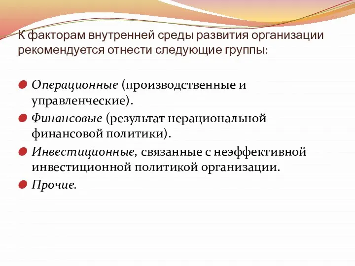 К факторам внутренней среды развития организации рекомендуется отнести следующие группы: Операционные