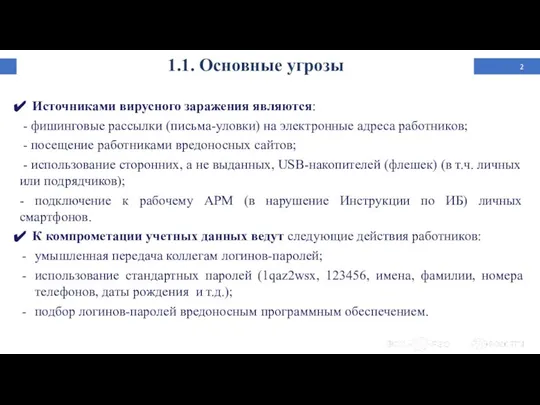 1.1. Основные угрозы Источниками вирусного заражения являются: - фишинговые рассылки (письма-уловки)