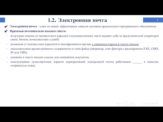 1.2. Электронная почта Электронная почта – один из самых эффективных каналов