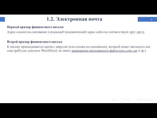 1.2. Электронная почта Первый пример фишингового письма Адрес ссылки на скачивание