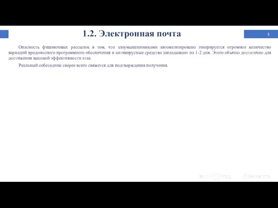 1.2. Электронная почта Опасность фишинговых рассылок в том, что злоумышленниками автоматизировано