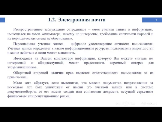 1.2. Электронная почта Распространенное заблуждение сотрудников – «моя учетная запись и