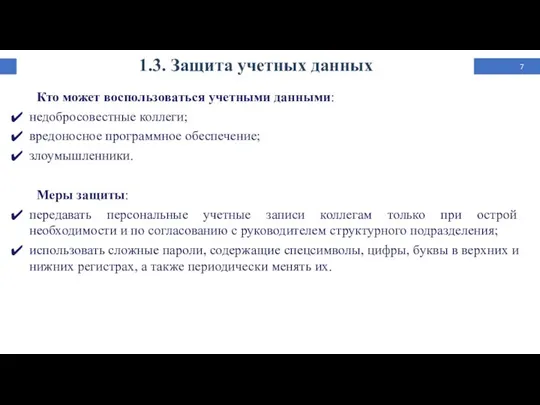 1.3. Защита учетных данных Кто может воспользоваться учетными данными: недобросовестные коллеги;