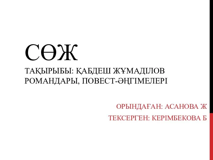 Қабдеш Жұмаділов романдары, повест-әңгімелері