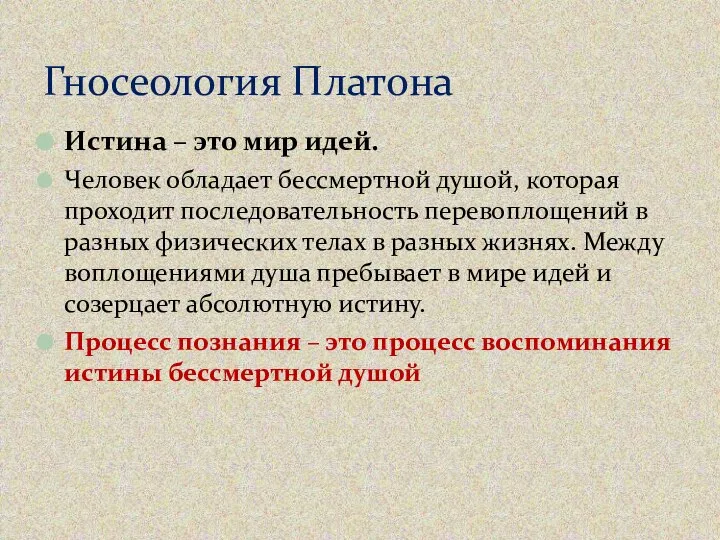 Истина – это мир идей. Человек обладает бессмертной душой, которая проходит