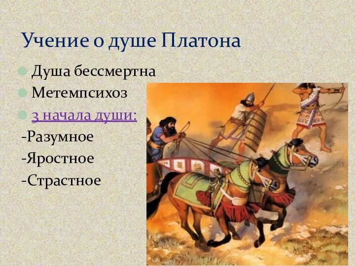 Душа бессмертна Метемпсихоз 3 начала души: -Разумное -Яростное -Страстное Учение о душе Платона