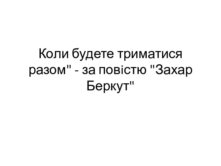 Коли будете триматися разом - за повiстю "Захар Беркут"