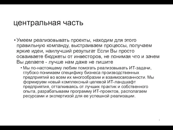 центральная часть Умеем реализовывать проекты, находим для этого правильную компанду, выстраиваем