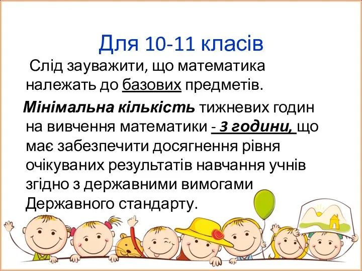 Для 10-11 класів Слід зауважити, що математика належать до базових предметів.