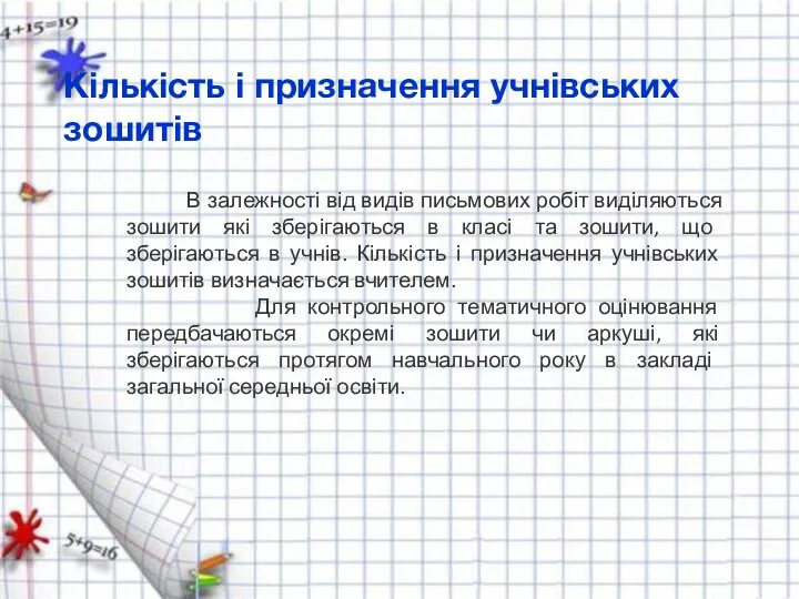 Кількість і призначення учнівських зошитів В залежності від видів письмових робіт