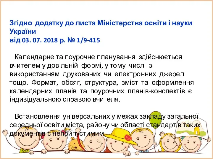 Згідно додатку до листа Міністерства освіти і науки України від 03.