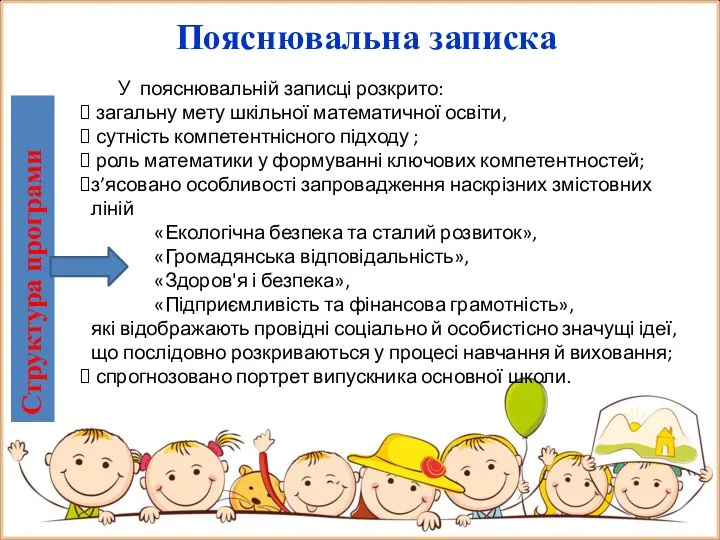 У пояснювальній записці розкрито: загальну мету шкільної математичної освіти, сутність компетентнісного