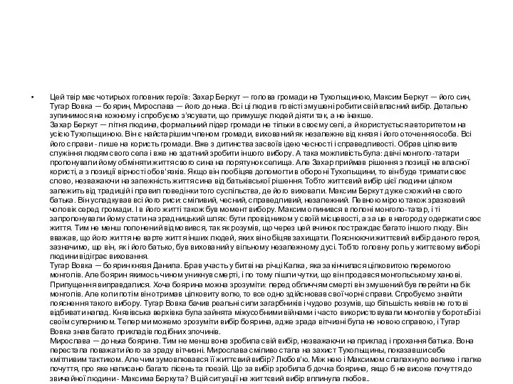 Цей твір має чотирьох головних героїв: Захар Беркут — голова громади