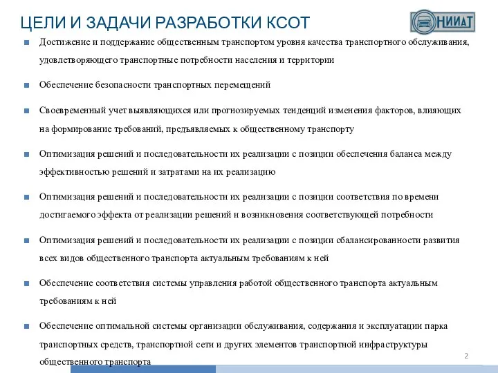 ЦЕЛИ И ЗАДАЧИ РАЗРАБОТКИ КСОТ Достижение и поддержание общественным транспортом уровня