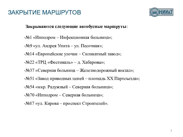 Закрываются следующие автобусные маршруты: №1 «Ипподром – Инфекционная больница»; №9 «ул.